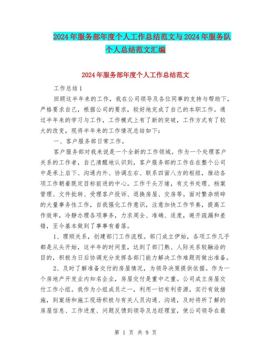2024年服务部年度个人工作总结范文与2024年服务队个人总结范文汇编_第1页