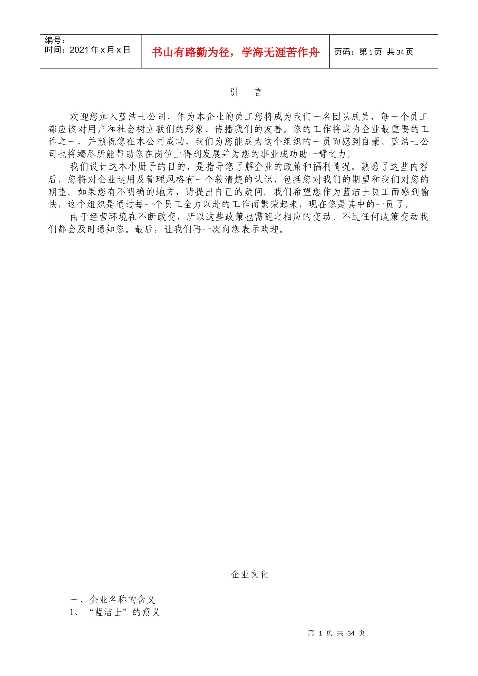 蓝洁士公司员工手册--xlc630306_第1页