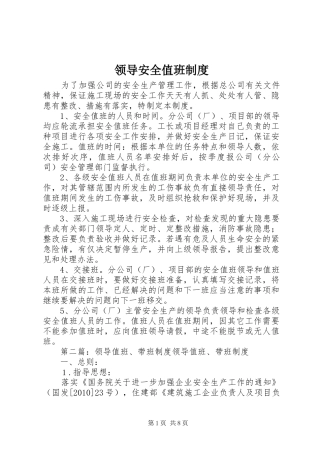 领导安全值班规章制度