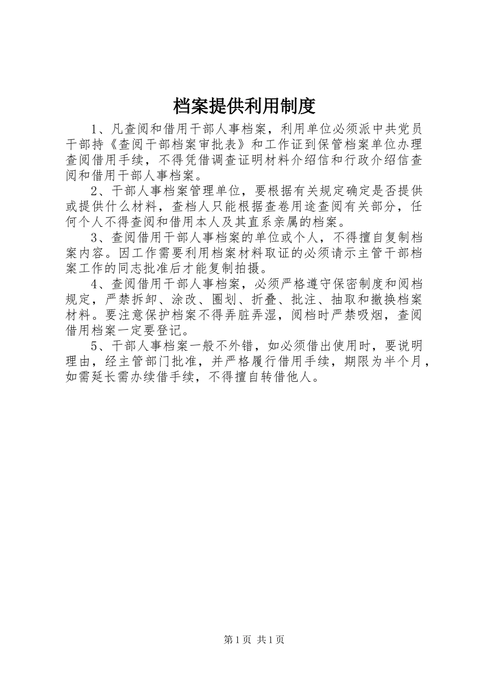 档案提供利用规章制度_第1页