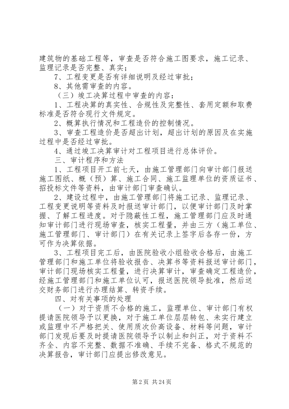 工程项目建设竣工审计规章制度[合集]_第2页