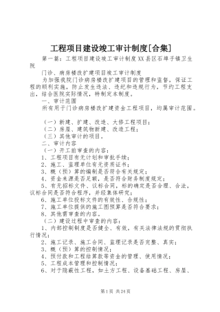 工程项目建设竣工审计规章制度[合集]