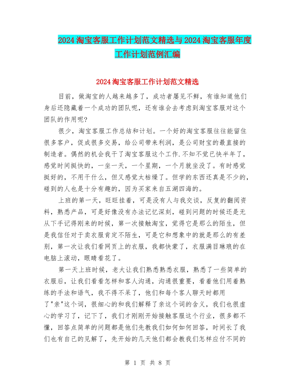 2024淘宝客服工作计划范文精选与2024淘宝客服年度工作计划范例汇编_第1页