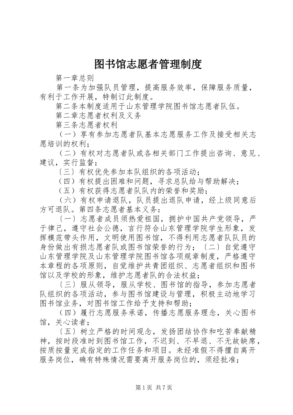 图书馆志愿者管理规章制度 _第1页