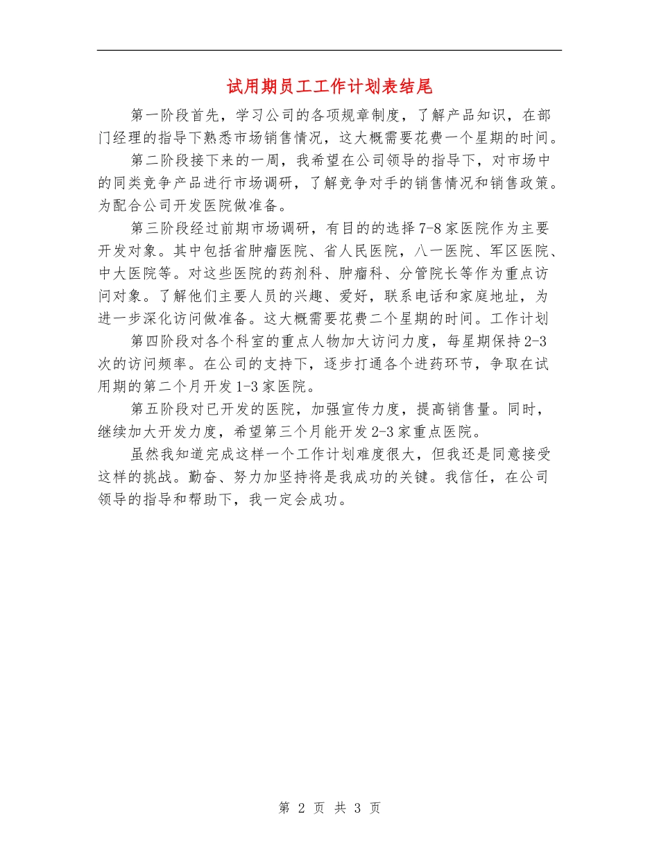 试用期员工工作计划表结尾_第2页