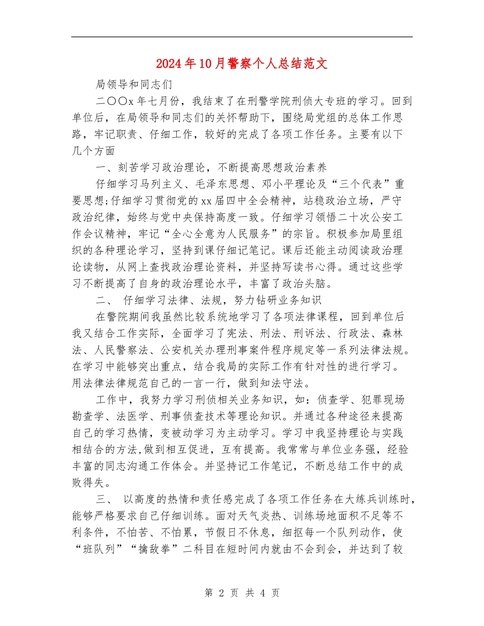 2024年10月警察个人总结范文【新版】_第2页