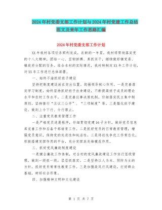 2024年村党委支部工作计划与2024年村党建工作总结范文及来年工作思路汇编