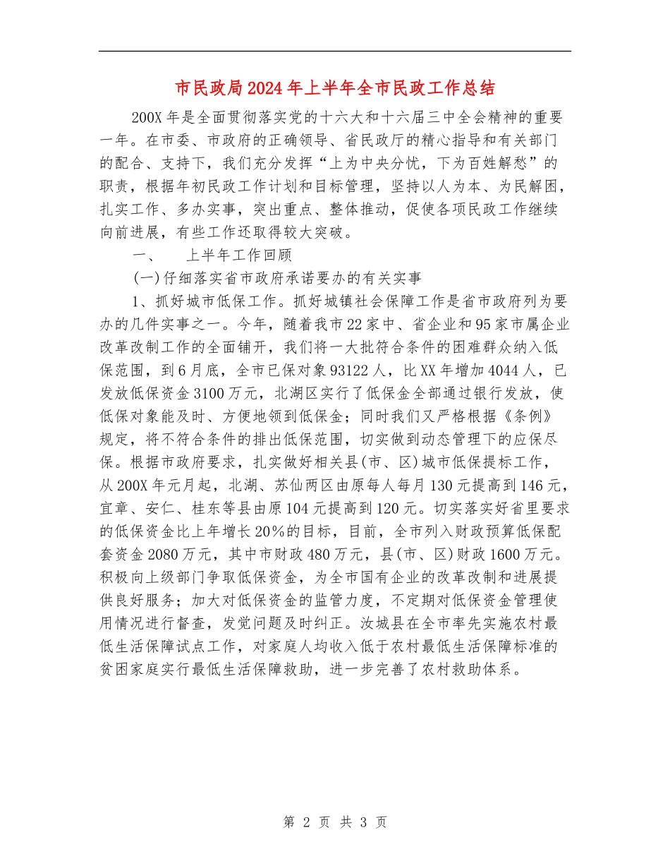 市民政局2024年上半年全市民政工作总结【最新版】_第2页