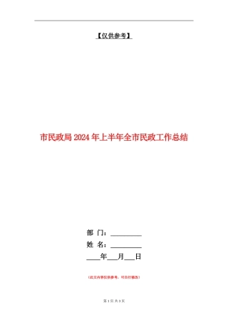 市民政局2024年上半年全市民政工作总结【最新版】