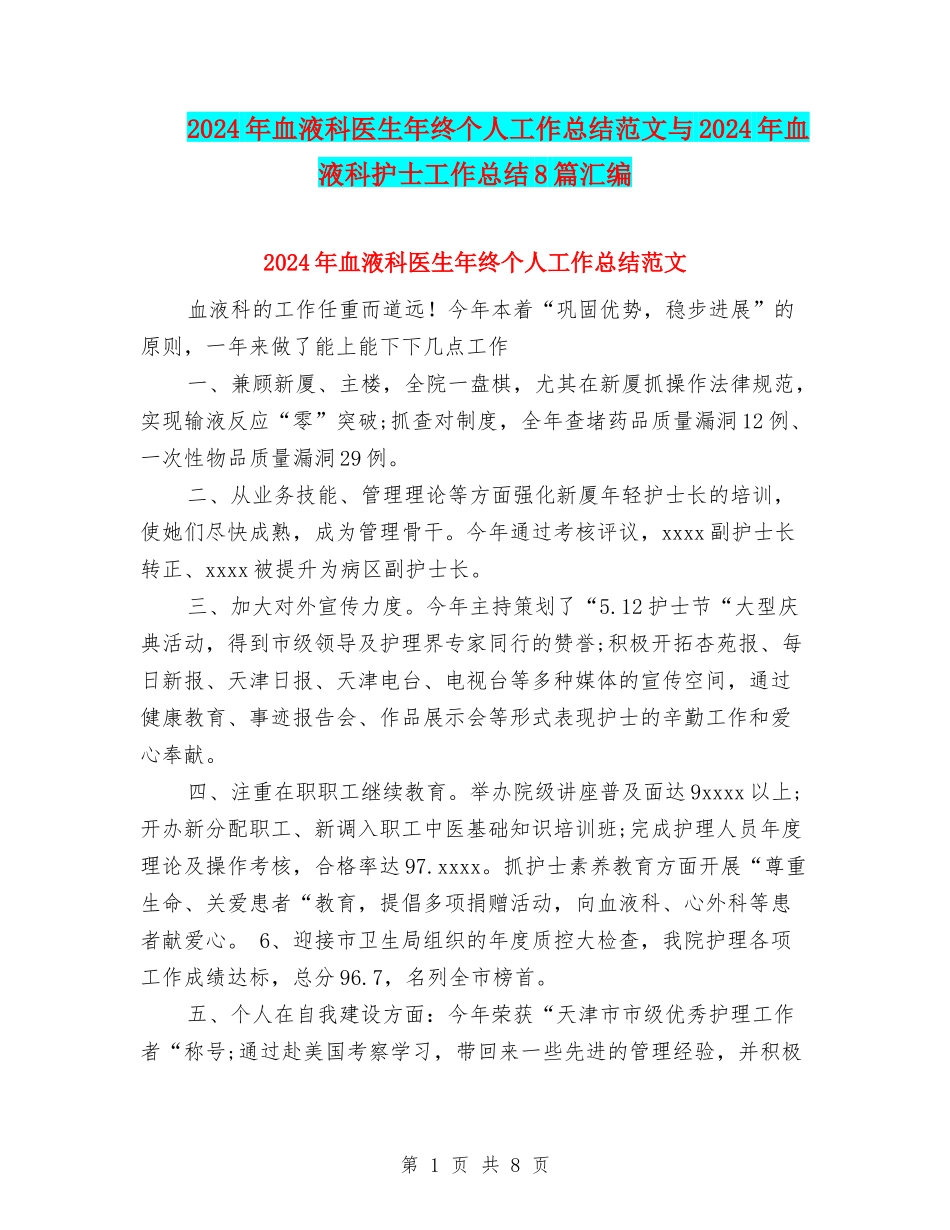 2024年血液科医生年终个人工作总结范文与2024年血液科护士工作总结8篇汇编_第1页