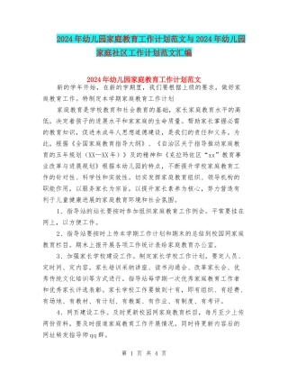 2024年幼儿园家庭教育工作计划范文与2024年幼儿园家庭社区工作计划范文汇编