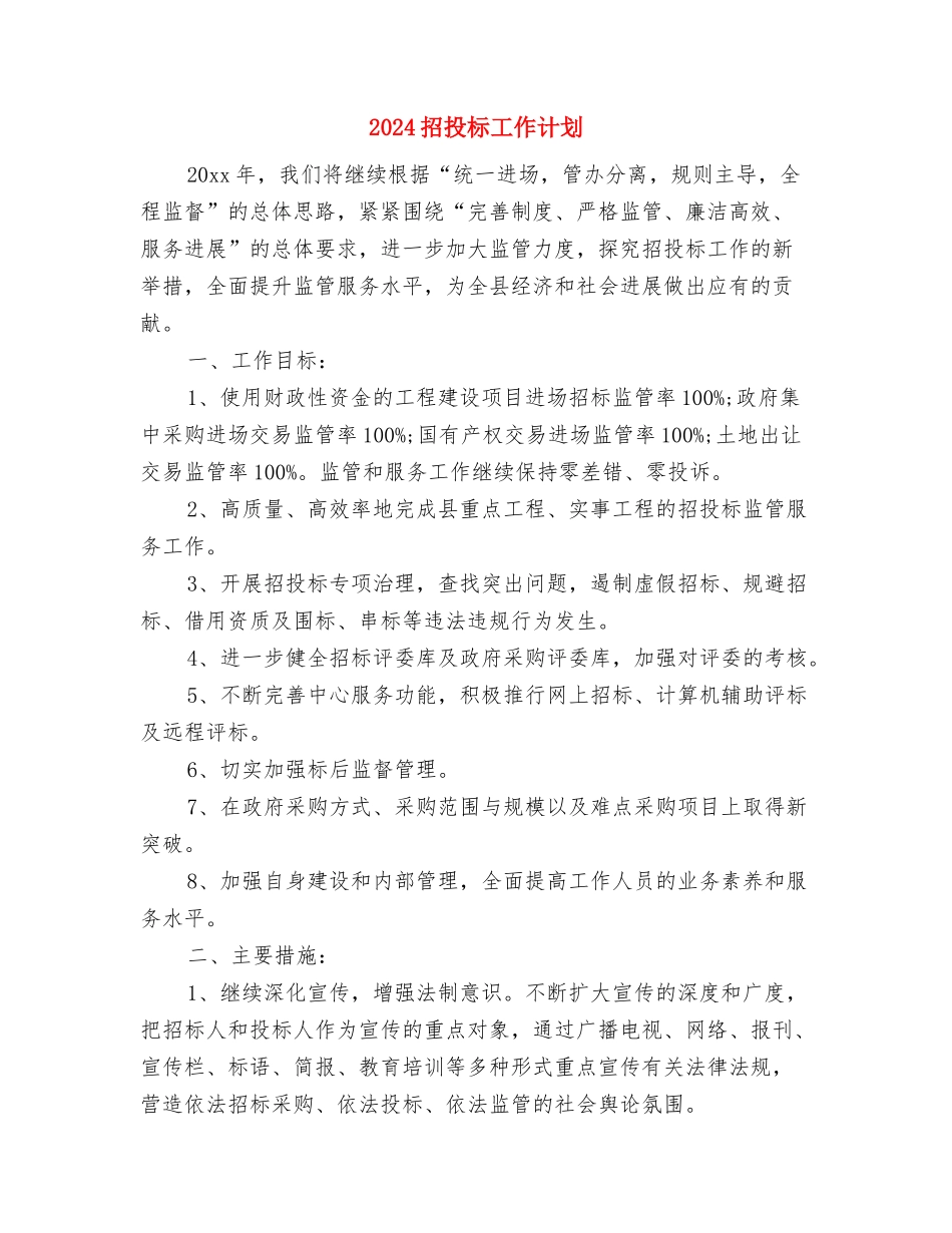 2024招商引资工作计划选文与2024招投标工作计划汇编_第3页