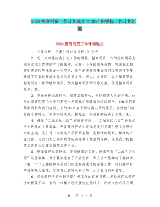 2024招商引资工作计划选文与2024招投标工作计划汇编
