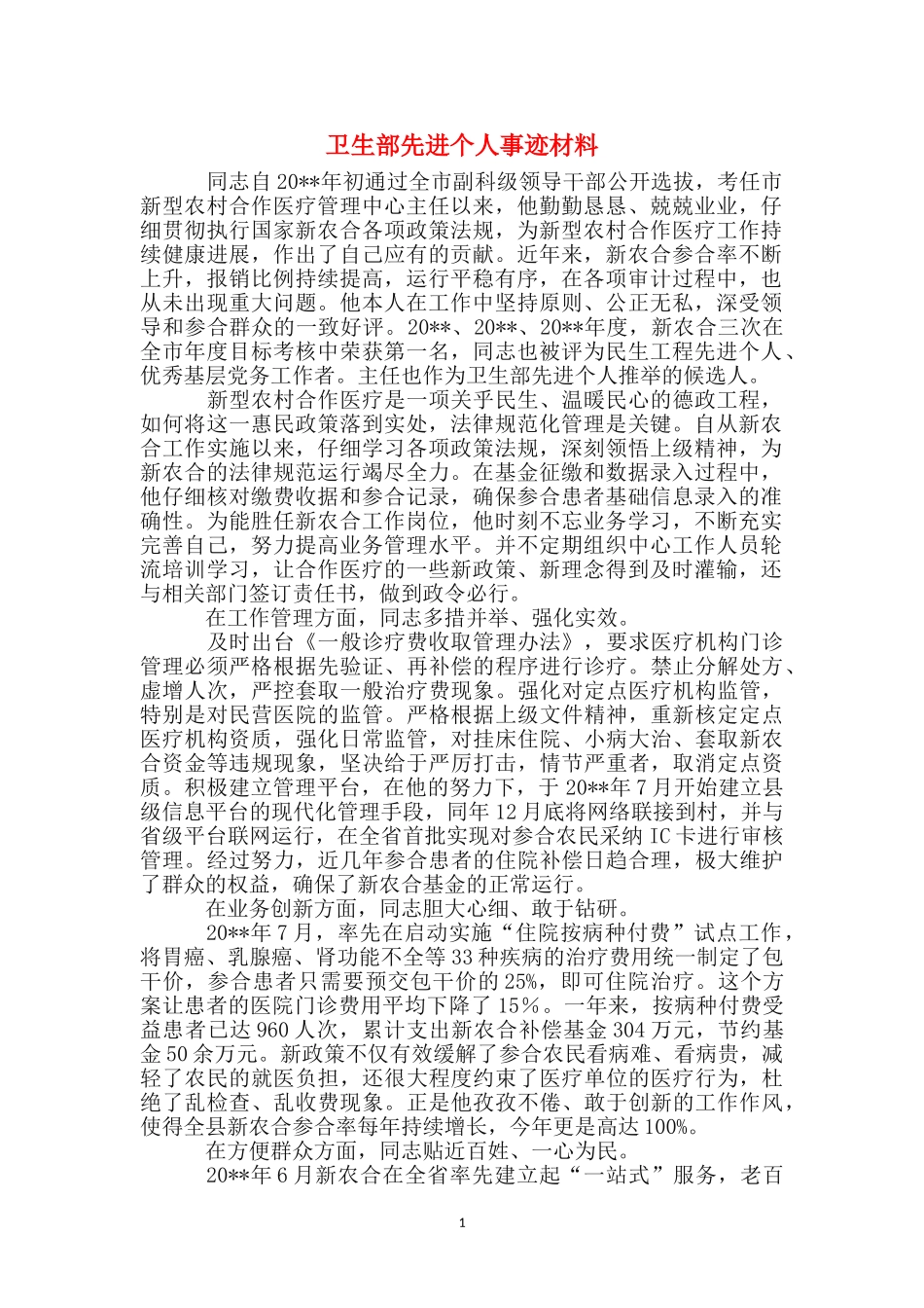 卫生部先进个人事迹材料_第1页