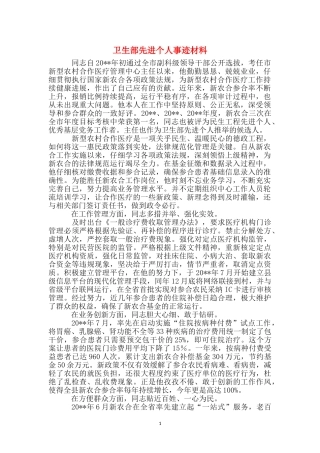 卫生部先进个人事迹材料