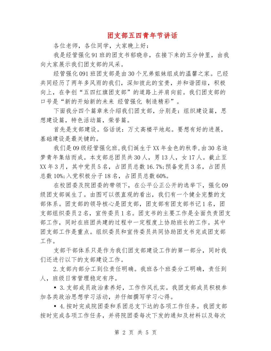 团支部五四青年节讲话_第2页