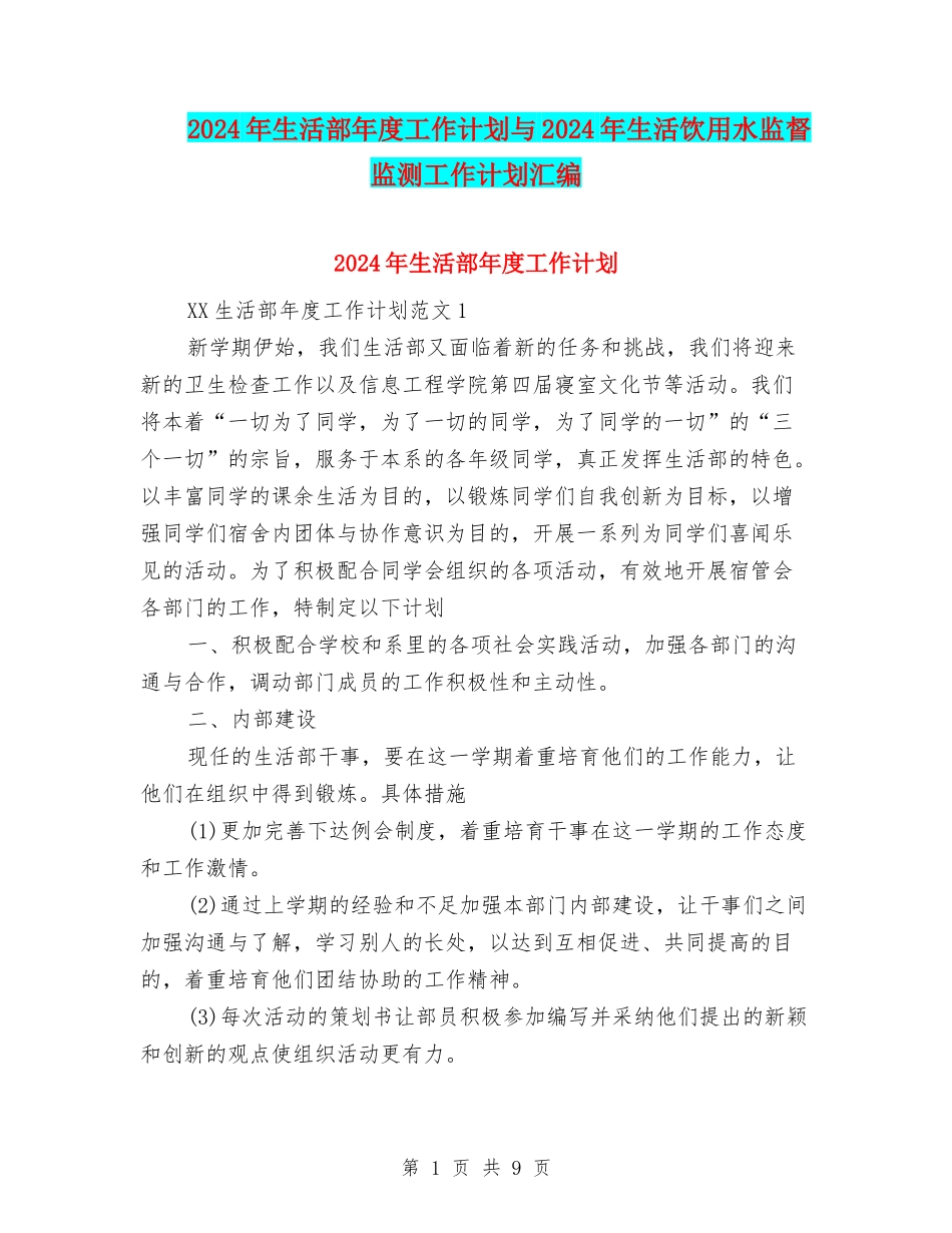 2024年生活部年度工作计划与2024年生活饮用水监督监测工作计划汇编_第1页