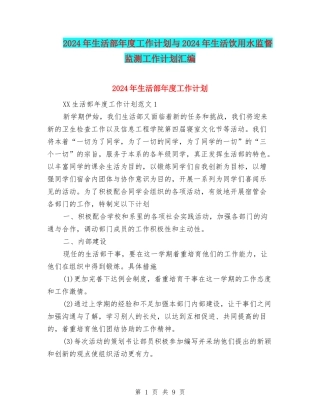 2024年生活部年度工作计划与2024年生活饮用水监督监测工作计划汇编