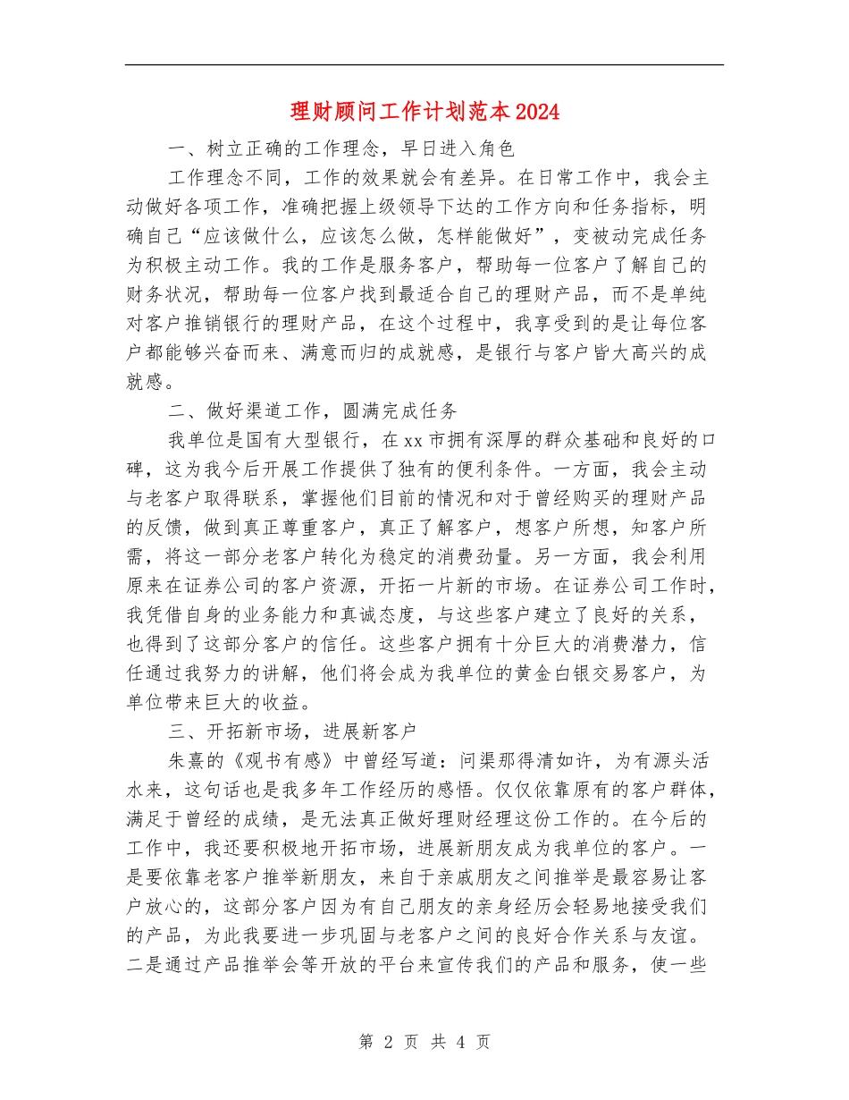 理财顾问工作计划范本2024_第2页