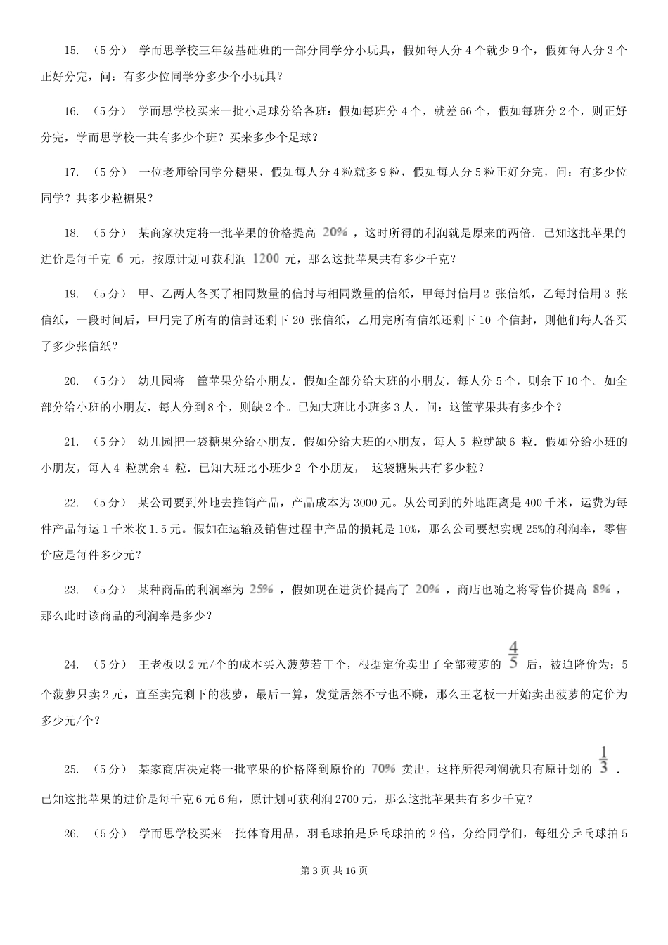 部编版小学奥数系列6新版-7盈亏问题_第3页