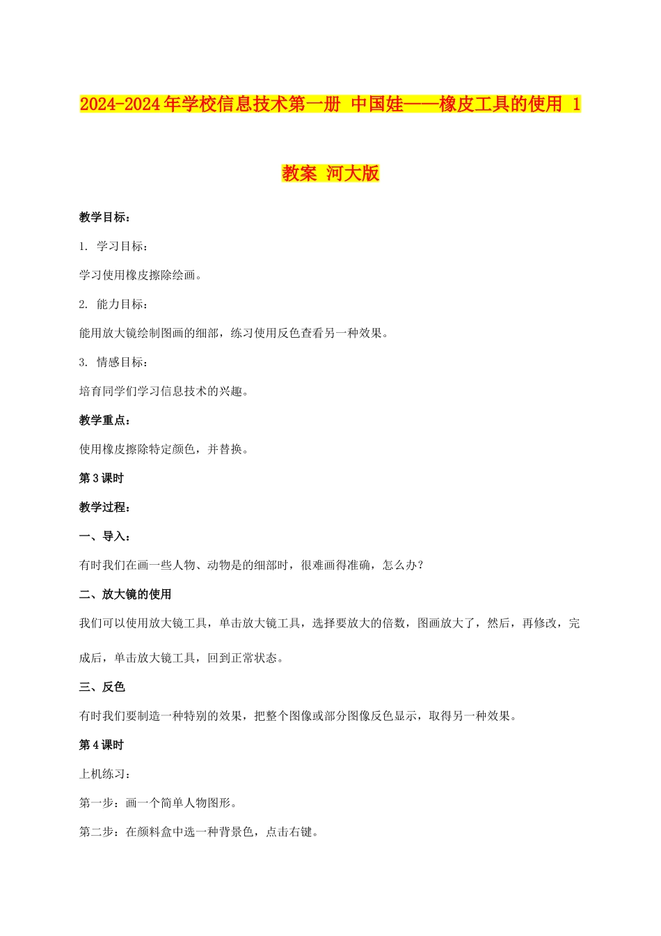 2024-2024年小学信息技术第一册-中国娃——橡皮工具的使用-1教案-河大版_第1页