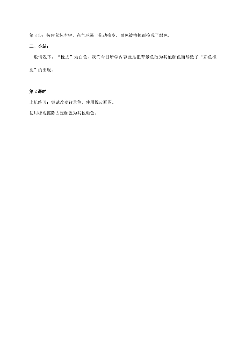 2024-2024年小学信息技术第一册-中国娃——橡皮工具的使用-1教案-河大版_第3页