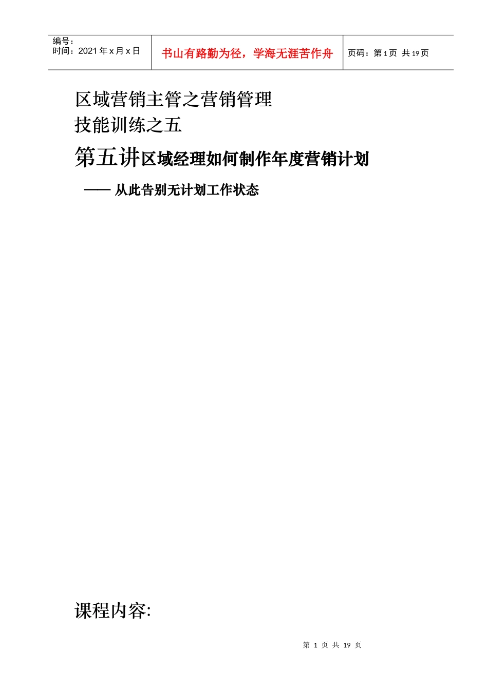 营销资料第五讲区域营销经理如何制定年度营销计划_第1页