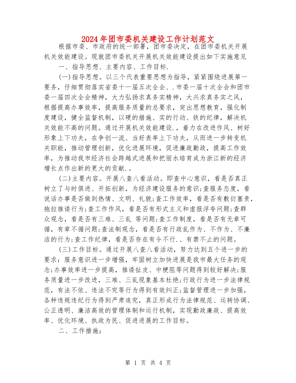 2024年团市委机关建设工作计划范文_第1页