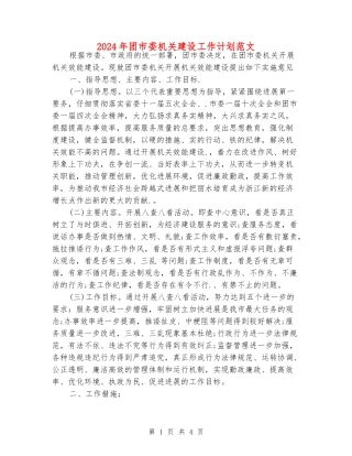 2024年团市委机关建设工作计划范文