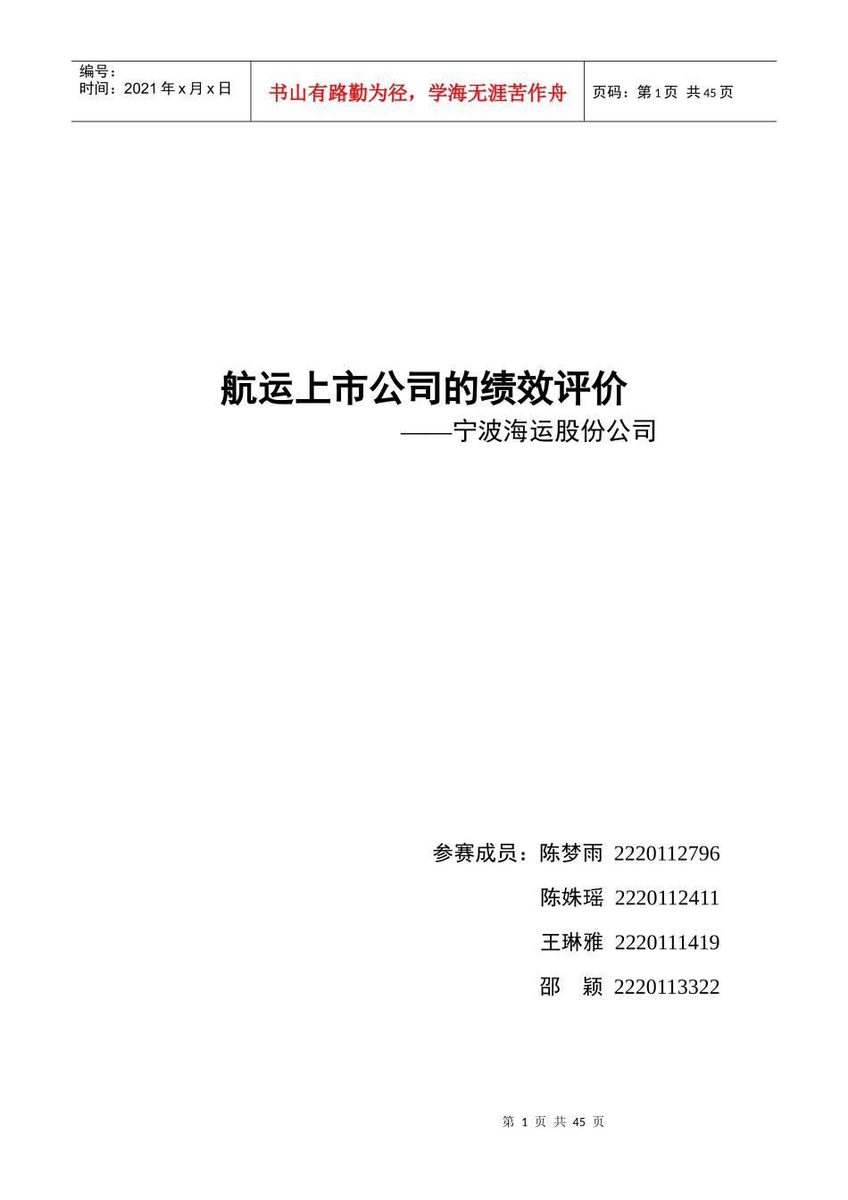 航运上市公司的绩效评价概述_第1页