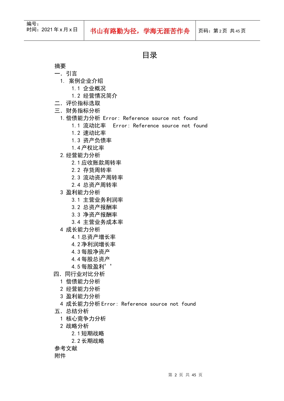 航运上市公司的绩效评价概述_第2页