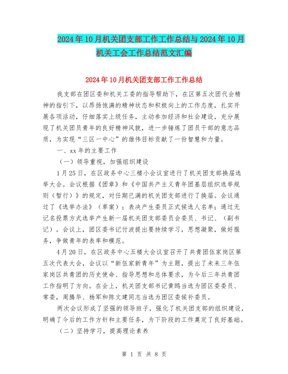 2024年10月机关团支部工作工作总结与2024年10月机关工会工作总结范文汇编_第1页