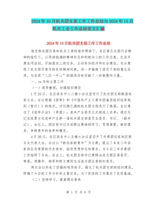 2024年10月机关团支部工作工作总结与2024年10月机关工会工作总结范文汇编