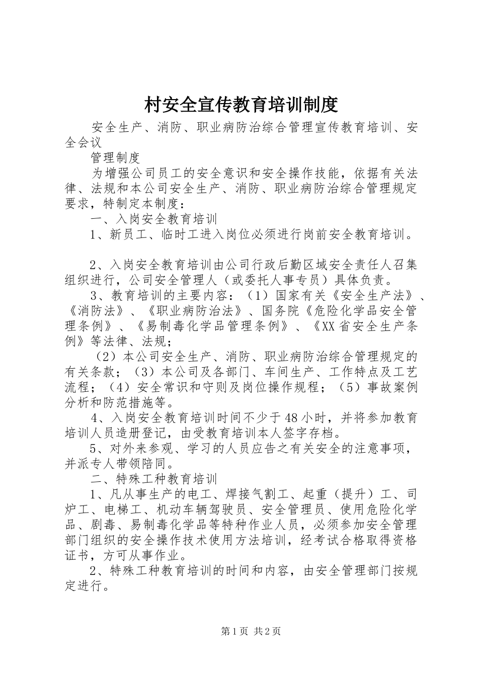村安全宣传教育培训规章制度_第1页
