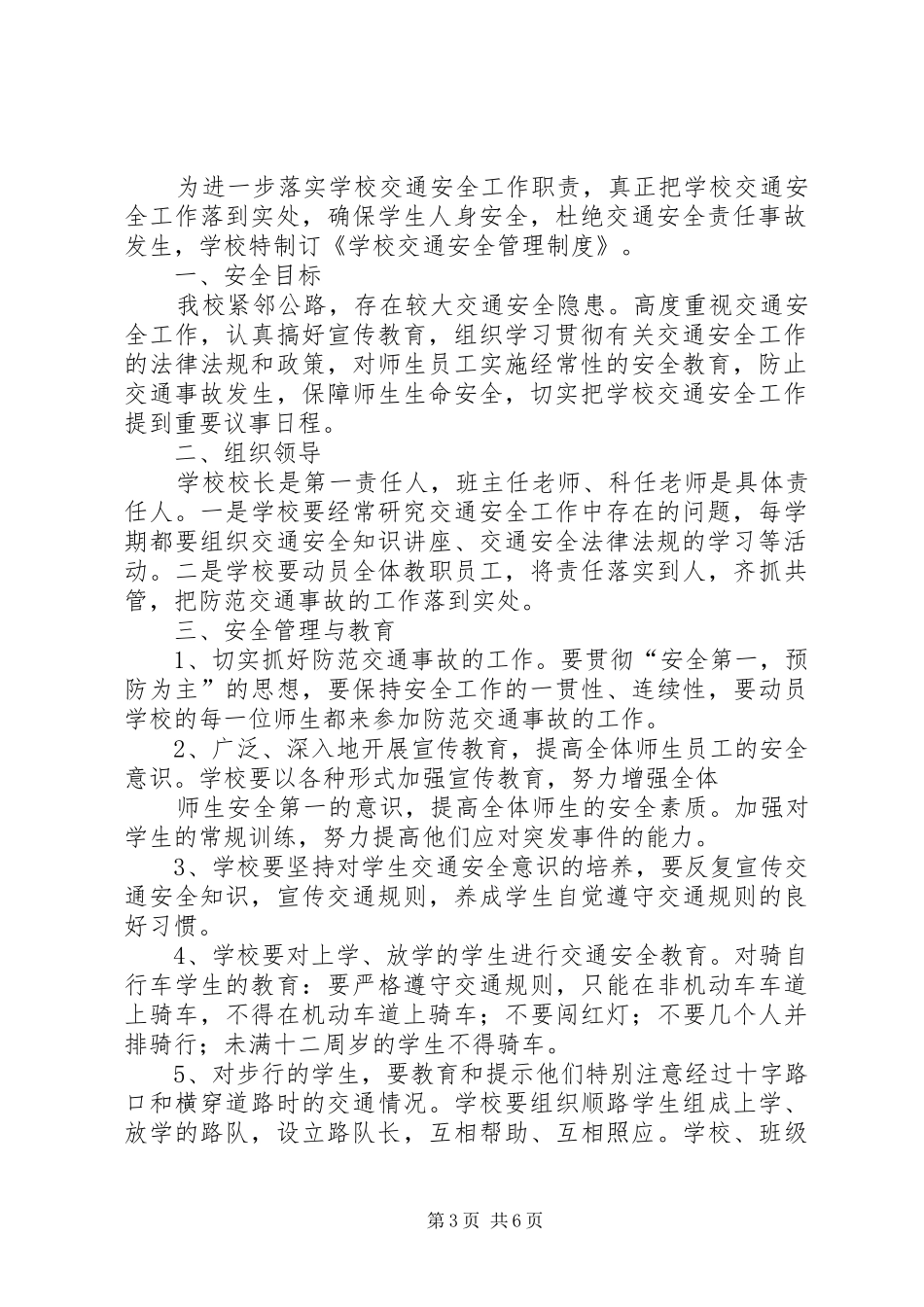 希望小学交通安全管理规章制度_第3页