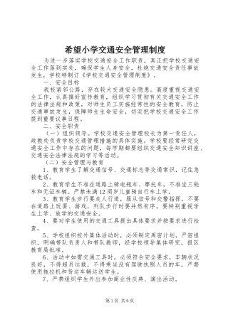 希望小学交通安全管理规章制度