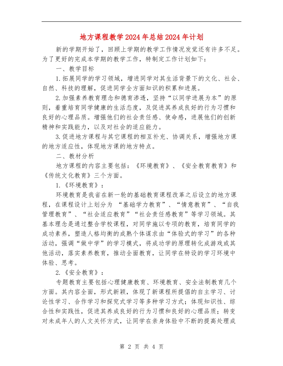 地方课程教学2024年总结2024年计划_第2页
