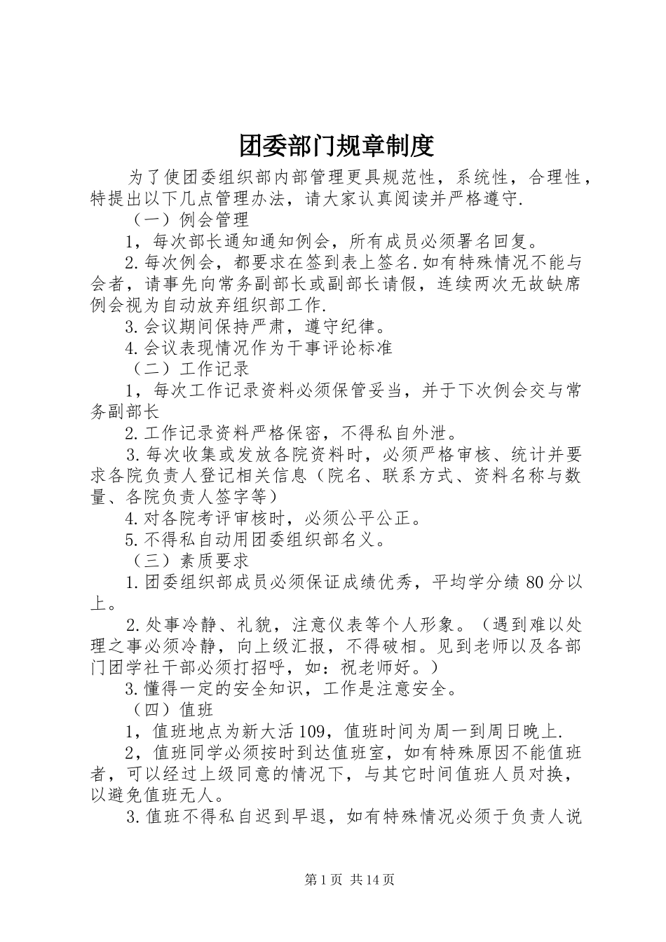 团委部门规章规章制度_第1页
