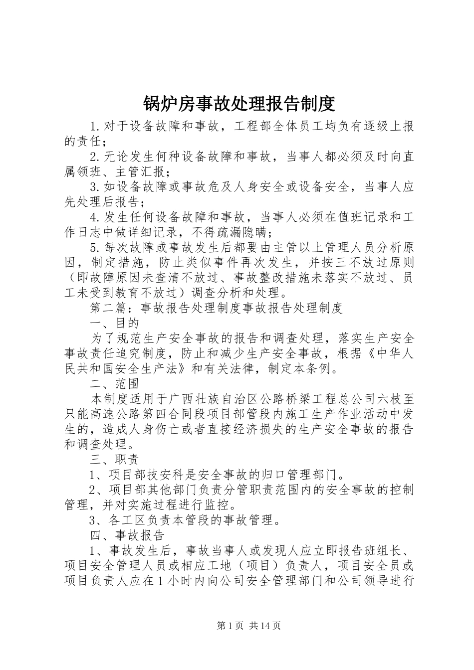锅炉房事故处理报告规章制度_第1页