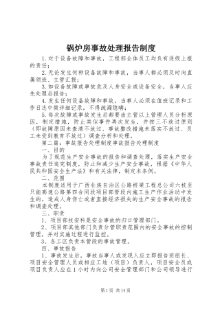 锅炉房事故处理报告规章制度