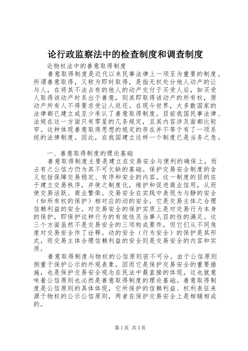 论行政监察法中的检查规章制度和调查规章制度_第1页