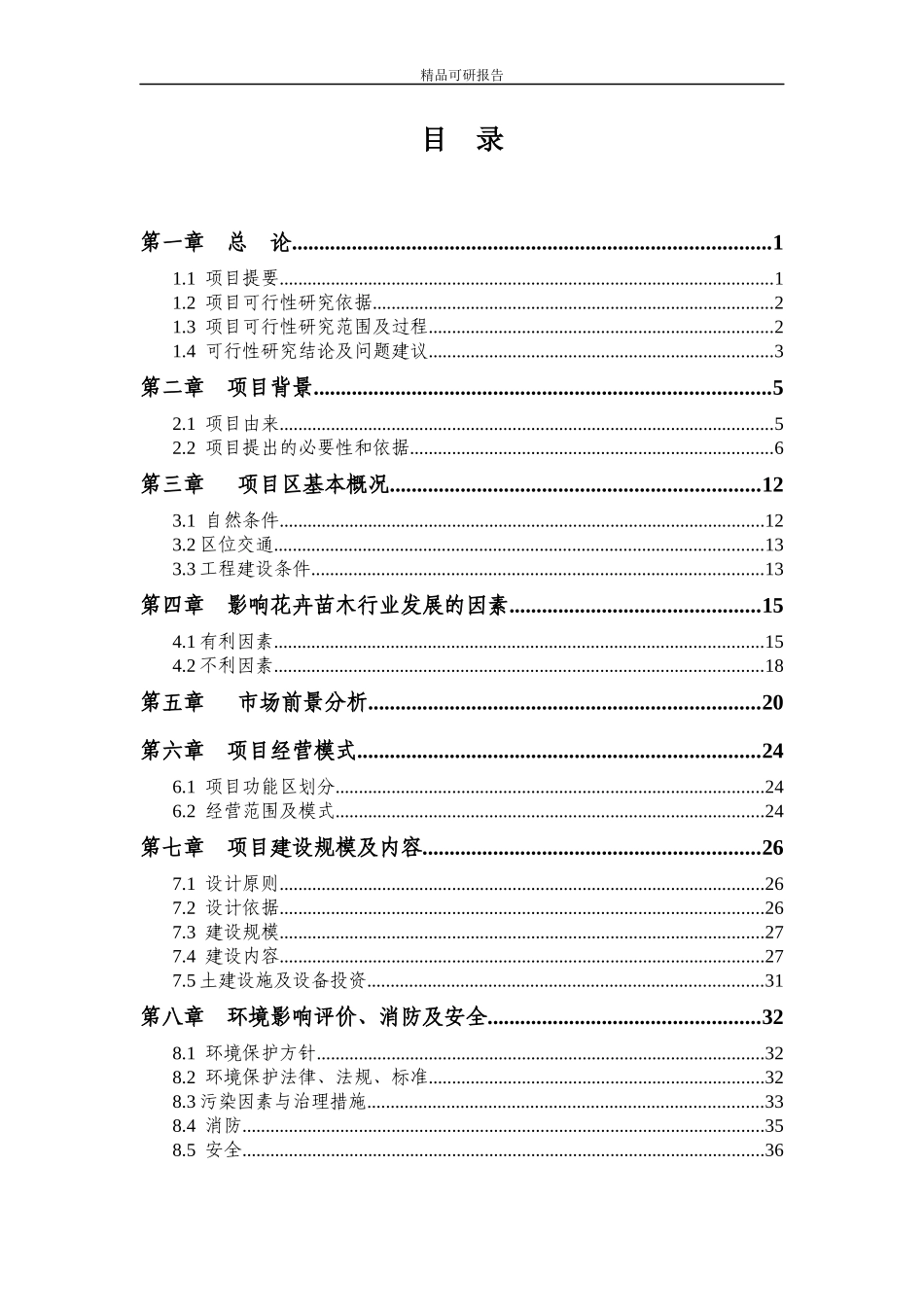 花卉苗木交易市场项目可研报告_第2页