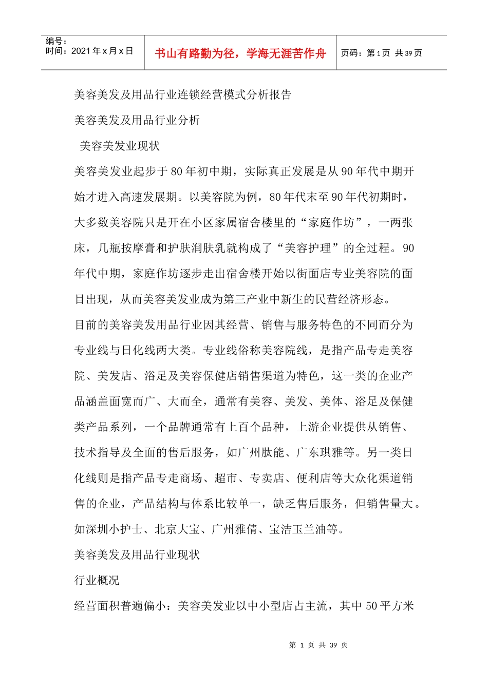 美容美发及用品行业分析报告_第1页