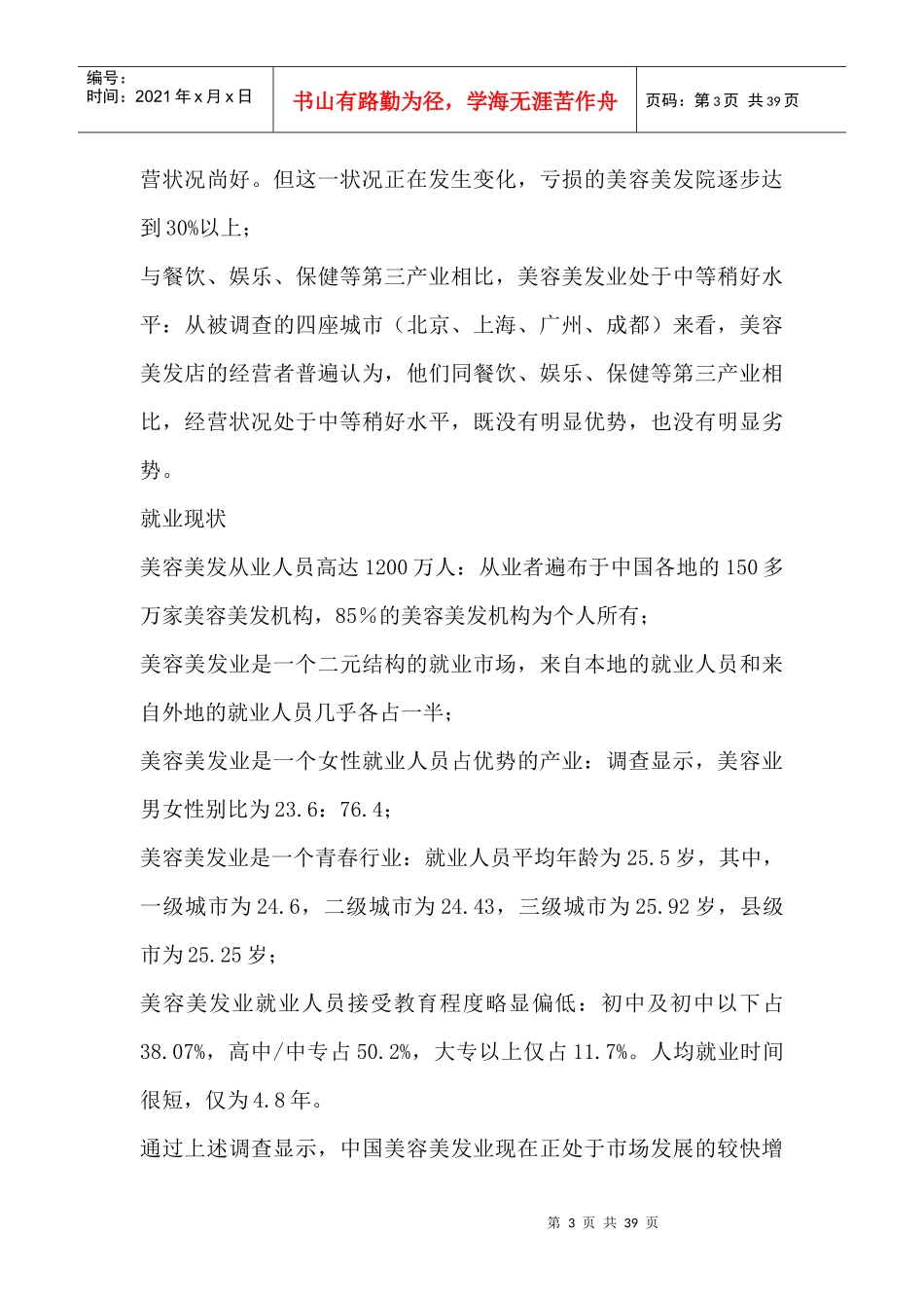 美容美发及用品行业分析报告_第3页