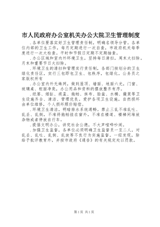 市人民政府办公室机关办公大院卫生管理规章制度