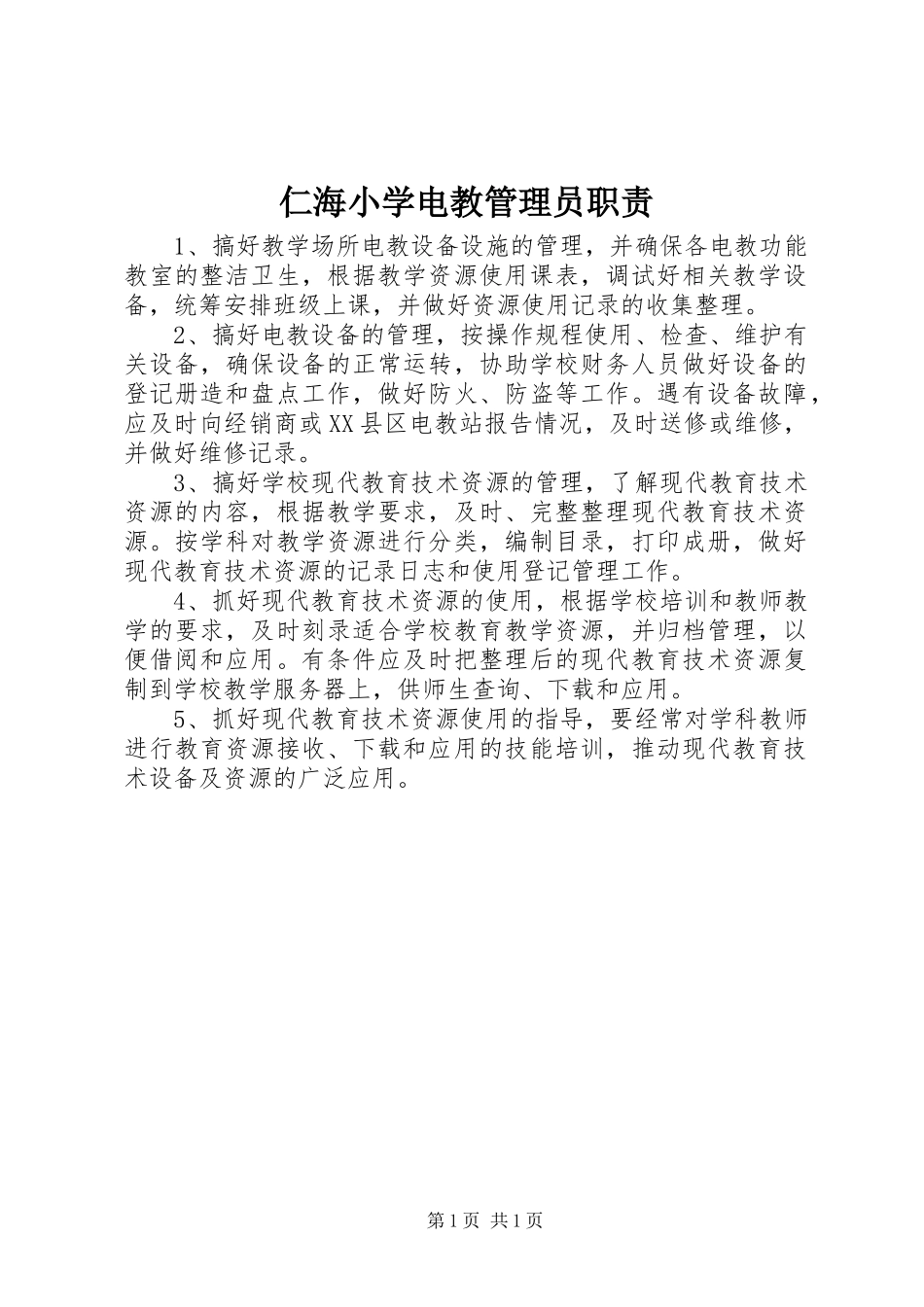 仁海小学电教管理员职责要求_第1页
