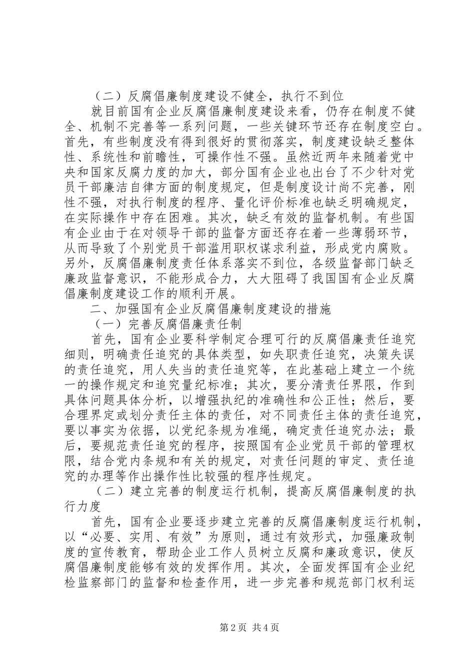 对国有企业反腐倡廉规章制度建设的思考_第2页