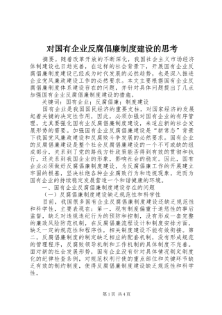 对国有企业反腐倡廉规章制度建设的思考