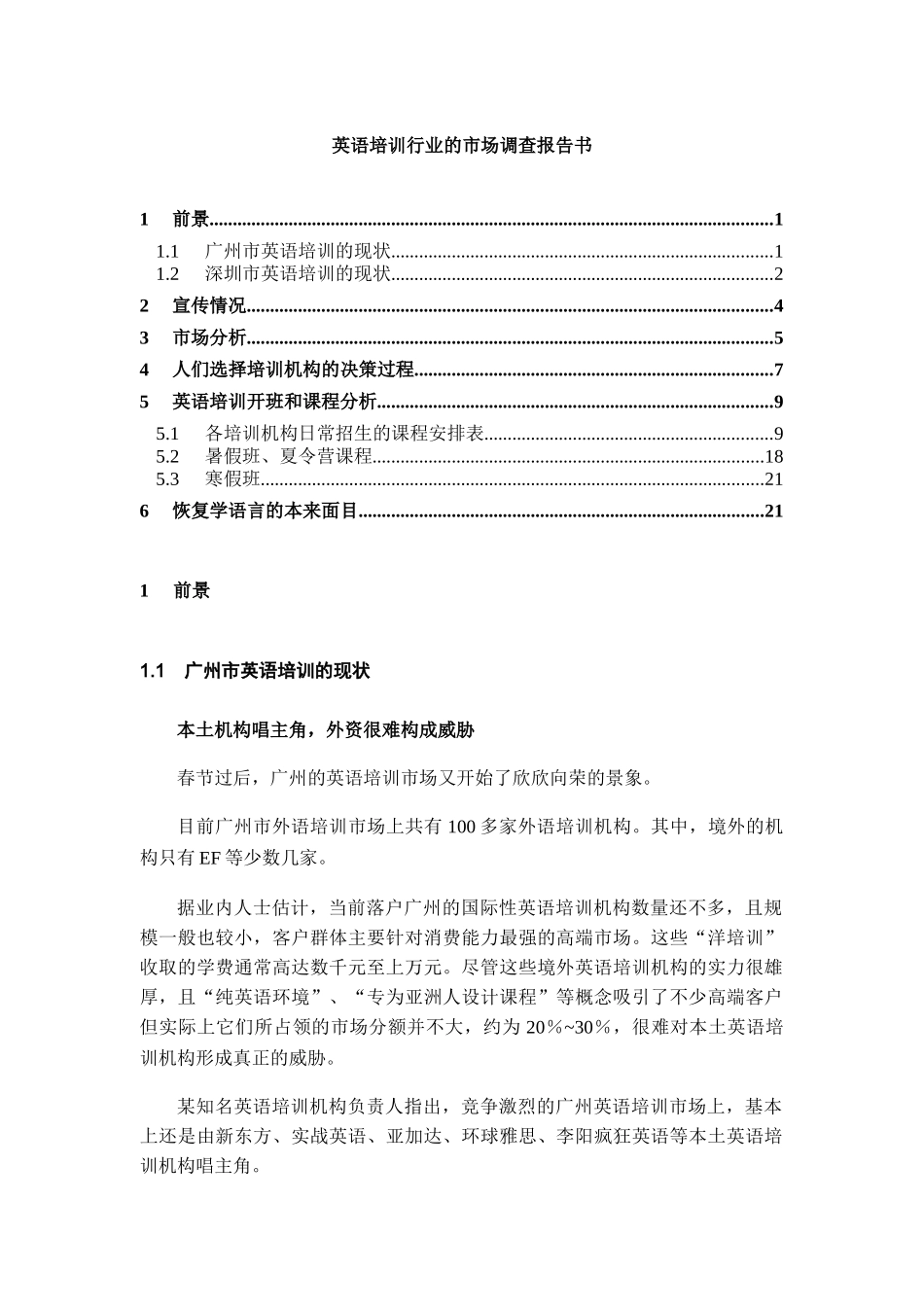 英语培训行业市场调查报告_第1页