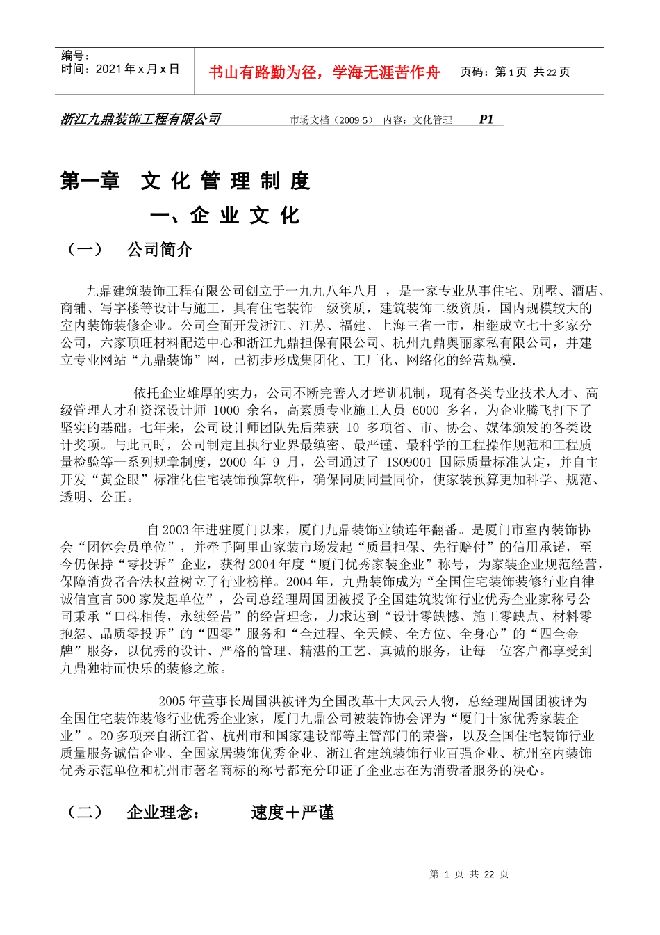 装修公司企业文化和人事管理范文_第1页